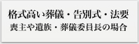 格式高い葬儀・告別式・法要　喪主や遺族・葬儀委員長の場合