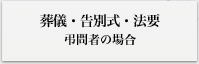葬儀・告別式・法要　弔問者の場合