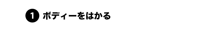 体ボディーをはかる