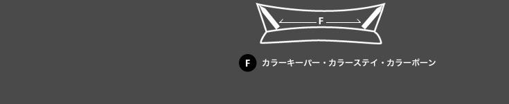 衿部分