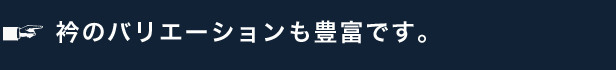 衿のバリエーションも豊富です。
