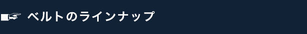 ベルトのラインナップも充実