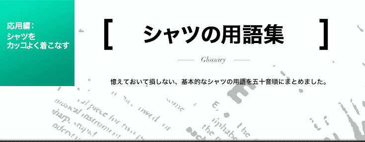 シャツの用語集 シャツの用語集