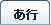 シャツの用語集あ行