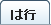 シャツの用語集は行