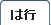 シャツの用語集は行