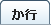 シャツの用語集か行