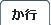 シャツの用語集か行