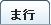 シャツの用語集ま行