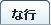 シャツの用語集な行
