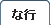 シャツの用語集な行