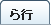 シャツの用語集ら行