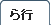 シャツの用語集ら行