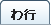 シャツの用語集わ行