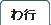 シャツの用語集わ行