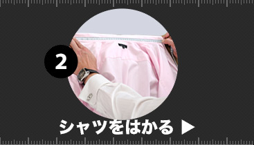 シャツをはかる