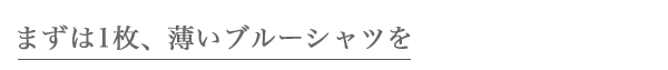 まずは1枚薄いブルーのシャツを