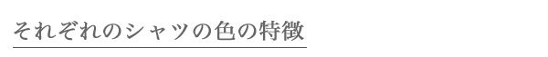 それぞれのシャツの色の特徴