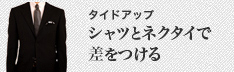 タイドアップ　シャツとネクタイで差を付ける