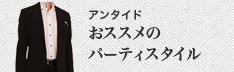 アンタイド　よりオススメのパーティスタイル