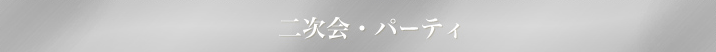 二次会・パーティ