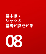 基本編：シャツの基礎知識を知る 08