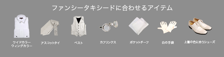 ファンシータキシードに合わせるアイテム