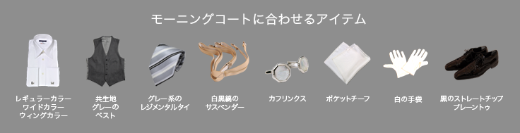 モーニングコートに合わせるアイテム