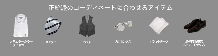正統派のコーディネートに合わせるアイテム