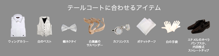 テールコートに合わせるアイテム