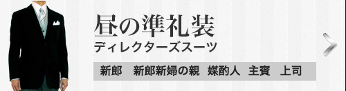 昼の準礼装 ディレクターズスーツ[新郎][新郎新婦の親][媒酌人][主賓][上司]