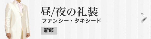 昼/夜の礼装 ファンシー・タキシード[新郎]