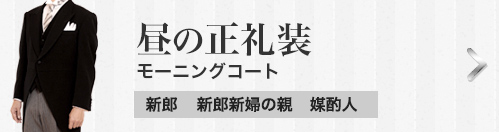 昼の正礼装　モーニングコート[新郎][新郎新婦の親][媒酌人]