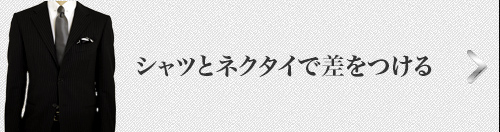 ２次会・パーティーのタイドアップコーディネート
