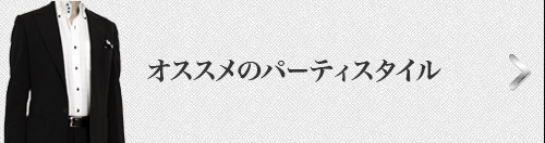 ２次会・パーティーのアンタイドコーディネート