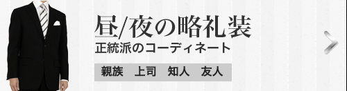 正統派のコーディネート