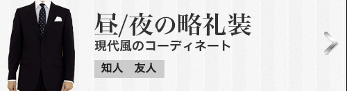 現代風のコーディネート