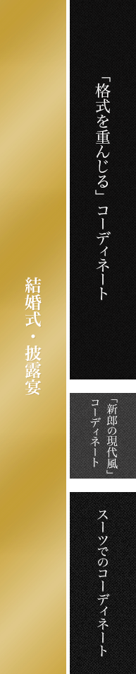 結婚式・披露宴