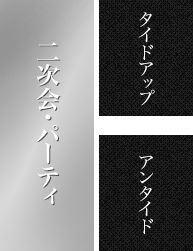 二次会・パーティ