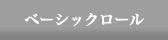 ベーシックロール