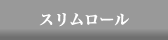スリムロール