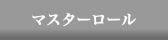 マスターロール