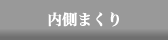 内側まくり