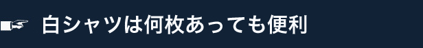 白シャツは何枚あっても便利