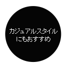 ストール・マフラーの巻き方・カジュアルスタイルにもおすすめ