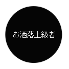 ストール・マフラーの巻き方・お洒落上級者
