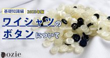ozie|オジエ　ワイシャツのボタンの基礎知識〜2023年版