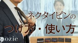 ネクタイピンのつけ方・使い方｜シャツの専門店 ozie