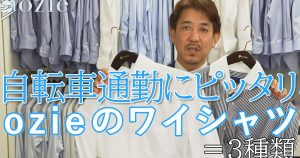 ozie|オジエ　自転車通勤にピッタリなozieのワイシャツ=3種類