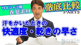 徹底比較！春夏ワイシャツ６種類　PART3「汗をかいたときの快適度と速乾性」「総合評価」